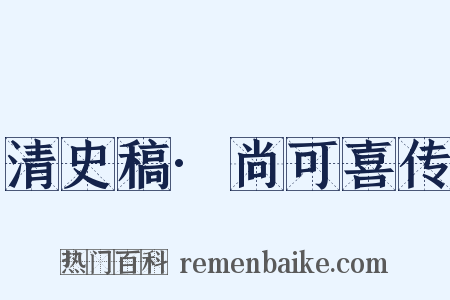 清史稿·尚可喜传是什么意思的图片
